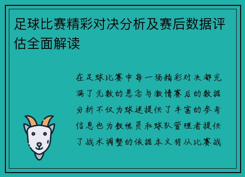 足球比赛精彩对决分析及赛后数据评估全面解读