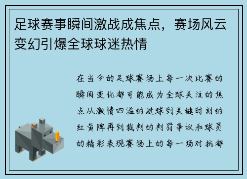 足球赛事瞬间激战成焦点，赛场风云变幻引爆全球球迷热情