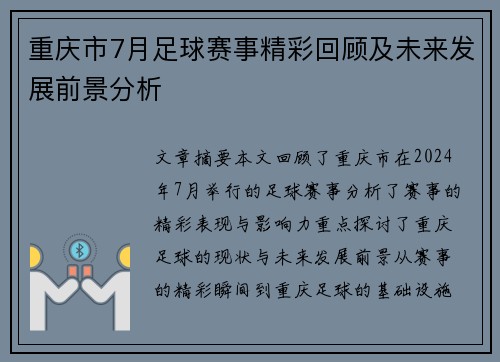 重庆市7月足球赛事精彩回顾及未来发展前景分析