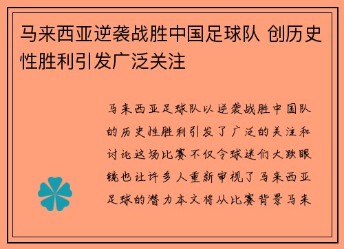 马来西亚逆袭战胜中国足球队 创历史性胜利引发广泛关注