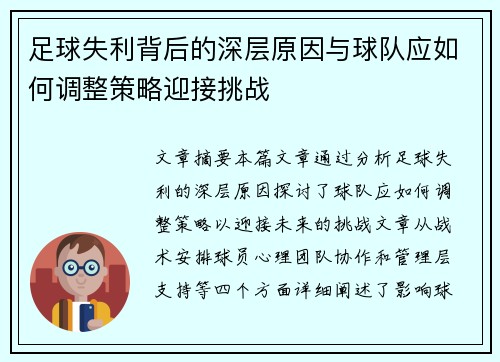 足球失利背后的深层原因与球队应如何调整策略迎接挑战