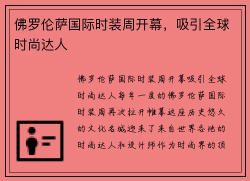 佛罗伦萨国际时装周开幕，吸引全球时尚达人