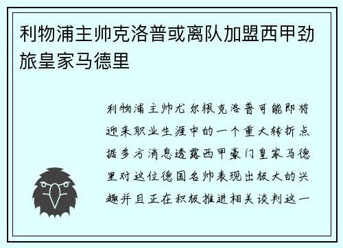 利物浦主帅克洛普或离队加盟西甲劲旅皇家马德里