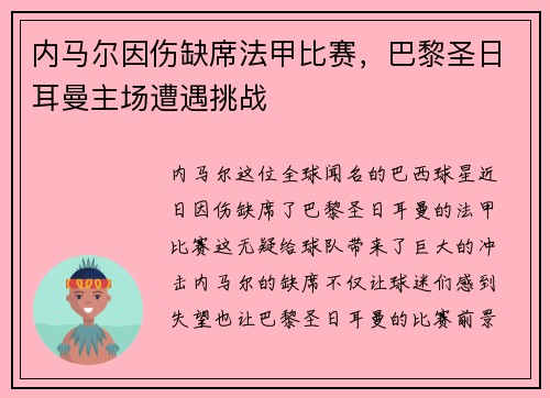 内马尔因伤缺席法甲比赛，巴黎圣日耳曼主场遭遇挑战