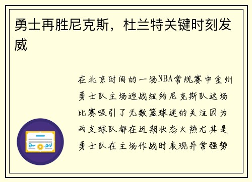 勇士再胜尼克斯，杜兰特关键时刻发威