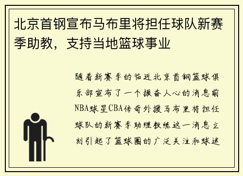 北京首钢宣布马布里将担任球队新赛季助教，支持当地篮球事业