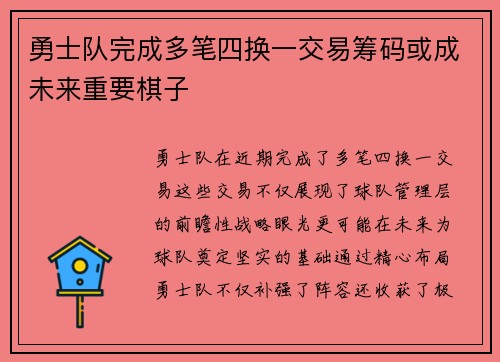 勇士队完成多笔四换一交易筹码或成未来重要棋子