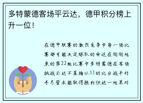 多特蒙德客场平云达，德甲积分榜上升一位！