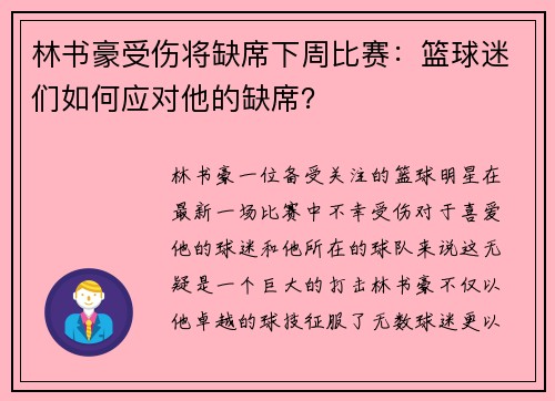 林书豪受伤将缺席下周比赛：篮球迷们如何应对他的缺席？