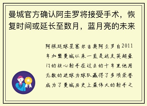 曼城官方确认阿圭罗将接受手术，恢复时间或延长至数月，蓝月亮的未来将何去何从？