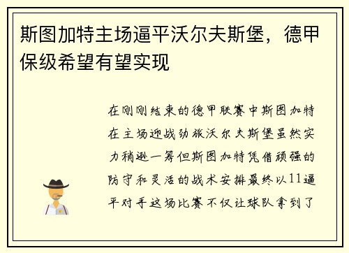 斯图加特主场逼平沃尔夫斯堡，德甲保级希望有望实现