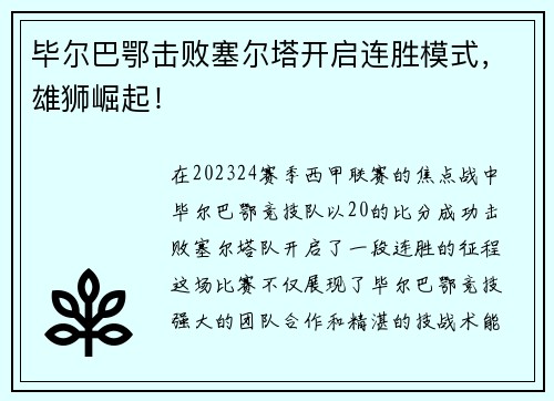 毕尔巴鄂击败塞尔塔开启连胜模式，雄狮崛起！