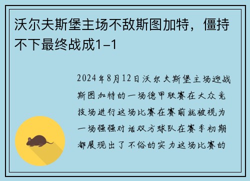 沃尔夫斯堡主场不敌斯图加特，僵持不下最终战成1-1