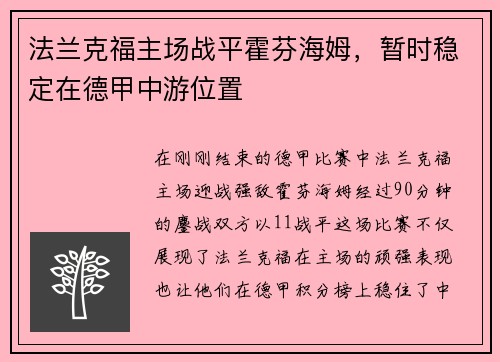 法兰克福主场战平霍芬海姆，暂时稳定在德甲中游位置