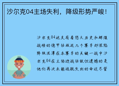 沙尔克04主场失利，降级形势严峻！