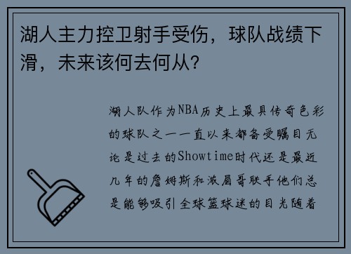 湖人主力控卫射手受伤，球队战绩下滑，未来该何去何从？