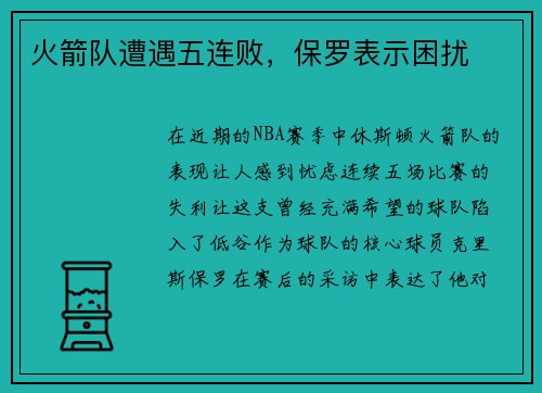 火箭队遭遇五连败，保罗表示困扰