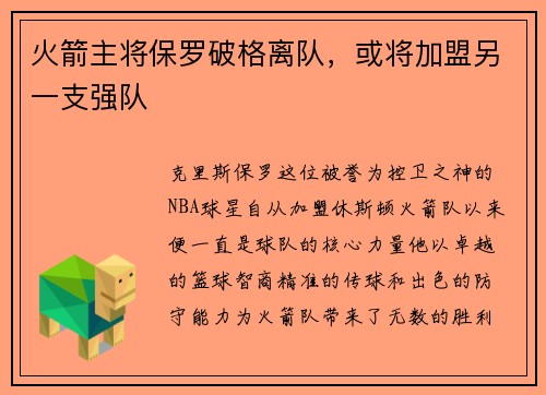 火箭主将保罗破格离队，或将加盟另一支强队