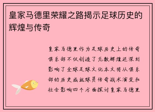 皇家马德里荣耀之路揭示足球历史的辉煌与传奇