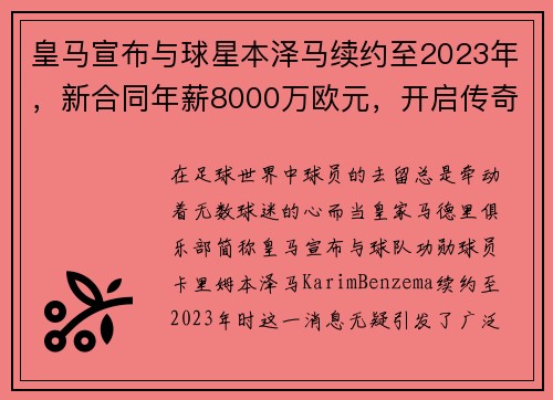 皇马宣布与球星本泽马续约至2023年，新合同年薪8000万欧元，开启传奇新篇章