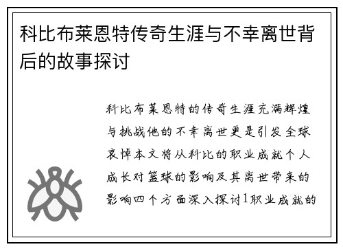 科比布莱恩特传奇生涯与不幸离世背后的故事探讨