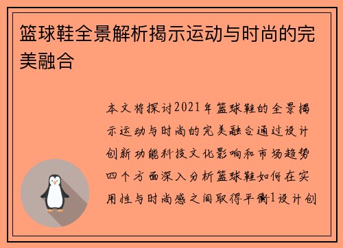 篮球鞋全景解析揭示运动与时尚的完美融合