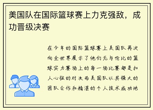 美国队在国际篮球赛上力克强敌，成功晋级决赛