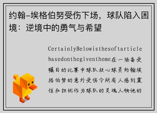 约翰-埃格伯努受伤下场，球队陷入困境：逆境中的勇气与希望