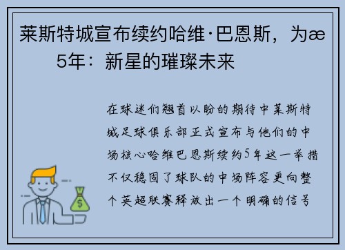 莱斯特城宣布续约哈维·巴恩斯，为期5年：新星的璀璨未来