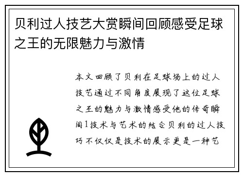 贝利过人技艺大赏瞬间回顾感受足球之王的无限魅力与激情