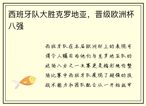 西班牙队大胜克罗地亚，晋级欧洲杯八强