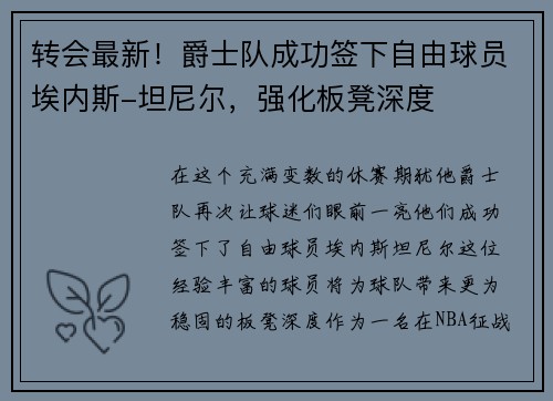 转会最新！爵士队成功签下自由球员埃内斯-坦尼尔，强化板凳深度