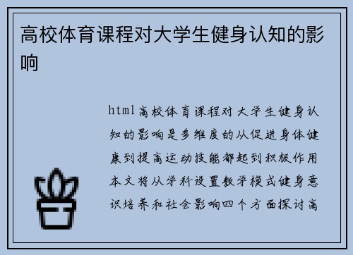 高校体育课程对大学生健身认知的影响