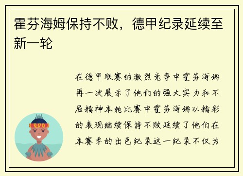 霍芬海姆保持不败，德甲纪录延续至新一轮