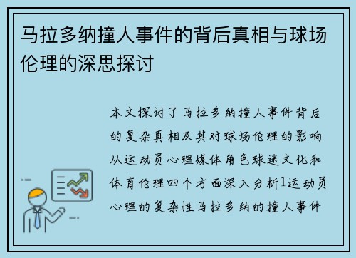 马拉多纳撞人事件的背后真相与球场伦理的深思探讨