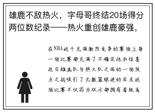 雄鹿不敌热火，字母哥终结20场得分两位数纪录——热火重创雄鹿豪强，字母哥受挫成关注焦点
