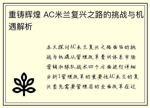 重铸辉煌 AC米兰复兴之路的挑战与机遇解析