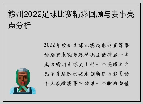 赣州2022足球比赛精彩回顾与赛事亮点分析