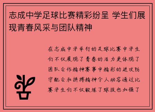 志成中学足球比赛精彩纷呈 学生们展现青春风采与团队精神