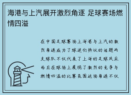 海港与上汽展开激烈角逐 足球赛场燃情四溢