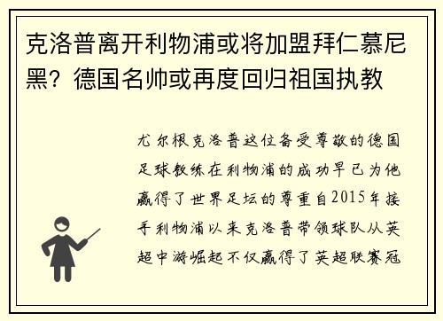 克洛普离开利物浦或将加盟拜仁慕尼黑？德国名帅或再度回归祖国执教