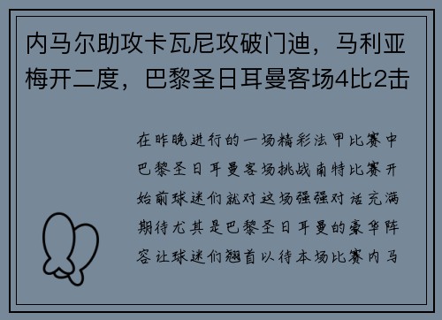 内马尔助攻卡瓦尼攻破门迪，马利亚梅开二度，巴黎圣日耳曼客场4比2击败南特