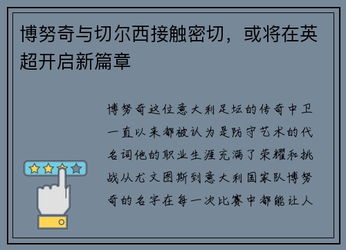 博努奇与切尔西接触密切，或将在英超开启新篇章
