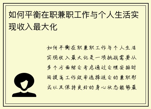 如何平衡在职兼职工作与个人生活实现收入最大化