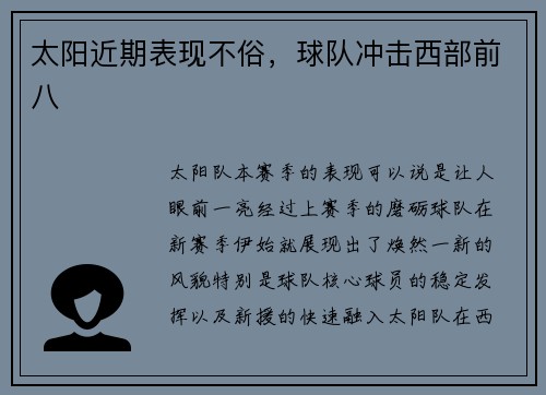 太阳近期表现不俗，球队冲击西部前八