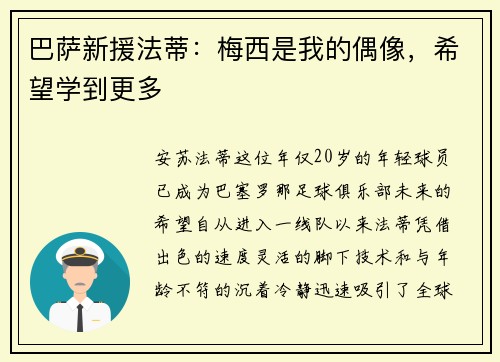巴萨新援法蒂：梅西是我的偶像，希望学到更多