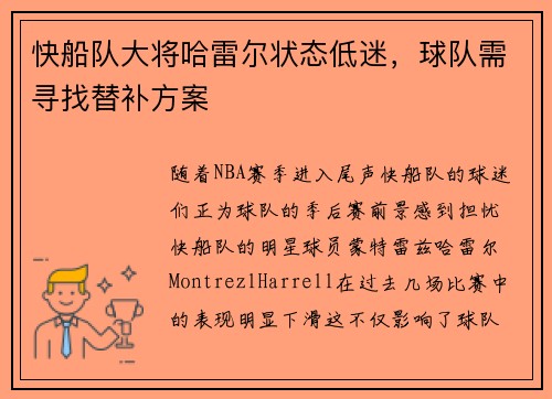 快船队大将哈雷尔状态低迷，球队需寻找替补方案