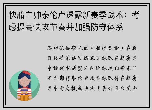 快船主帅泰伦卢透露新赛季战术：考虑提高快攻节奏并加强防守体系