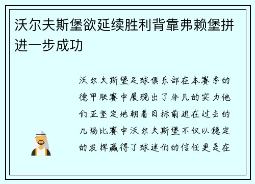 沃尔夫斯堡欲延续胜利背靠弗赖堡拼进一步成功