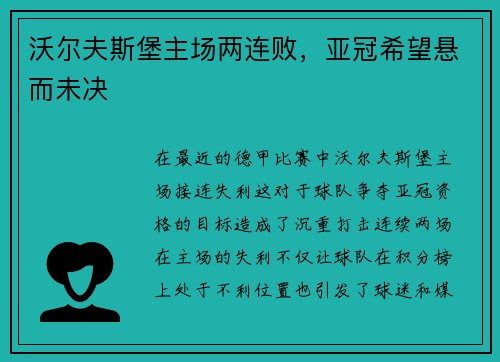 沃尔夫斯堡主场两连败，亚冠希望悬而未决